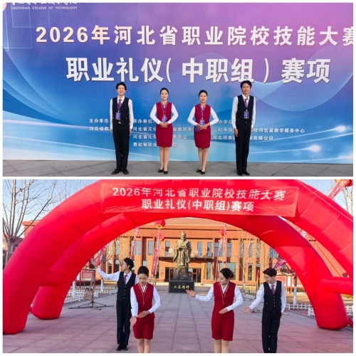 石家莊東華鐵路學(xué)校在2026年河北省職業(yè)院校技能大賽“職業(yè)禮儀”（中職組）賽項中，榮獲“團體二等獎”