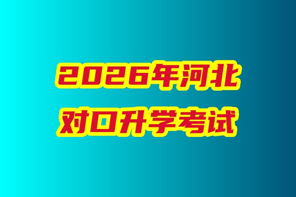 2026年河北省對口升學(xué)醫(yī)學(xué)類專業(yè)考試科目、考試時間