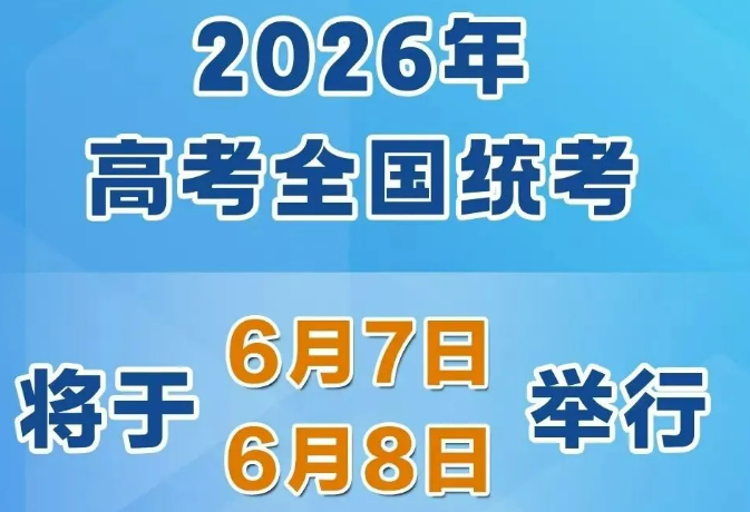 2026年高考時間，定了！