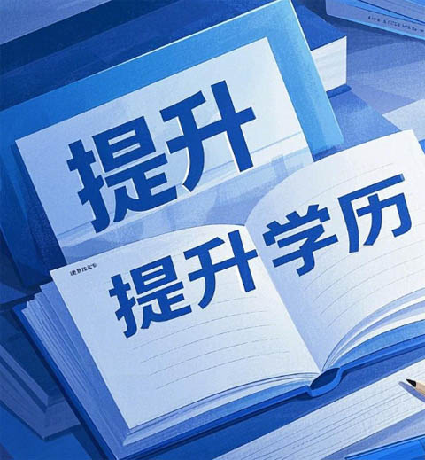 學(xué)歷真的那么重要嗎？電大怎么報名？