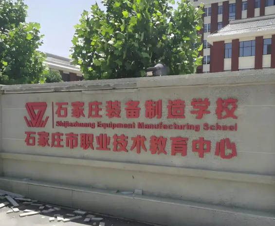 石家莊裝備制造學(xué)校2026年招生簡章