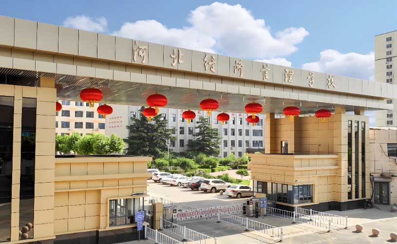 石家莊經(jīng)濟(jì)管理學(xué)校2026年招生簡章