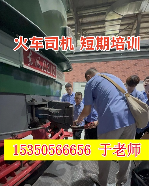 2026年石家莊火車司機(jī)短期培訓(xùn)班什么時(shí)候開課？